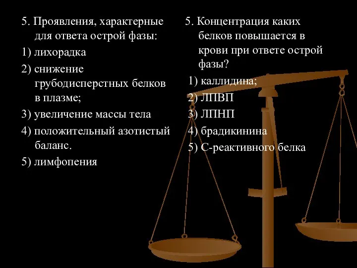 5. Проявления, характерные для ответа острой фазы: 1) лихорадка 2) снижение