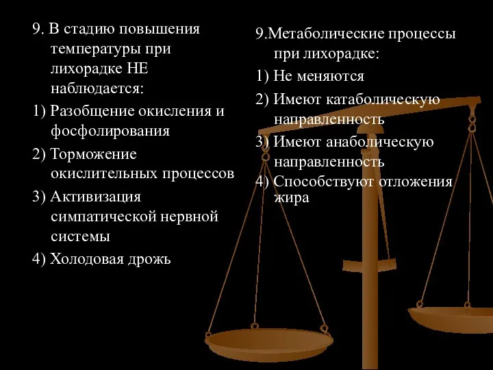 9. В стадию повышения температуры при лихорадке НЕ наблюдается: 1) Разобщение