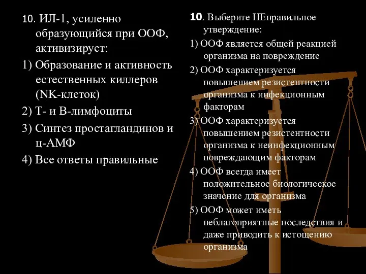 10. ИЛ-1, усиленно образующийся при ООФ, активизирует: 1) Образование и активность