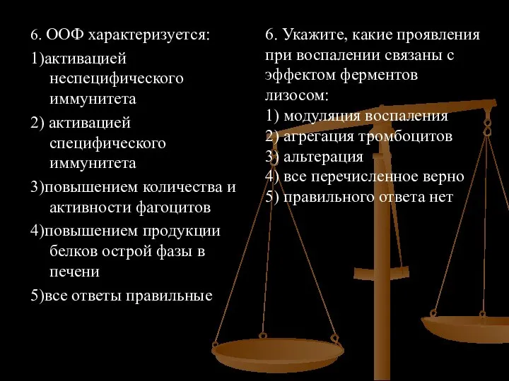 6. ООФ характеризуется: 1)активацией неспецифического иммунитета 2) активацией специфического иммунитета 3)повышением