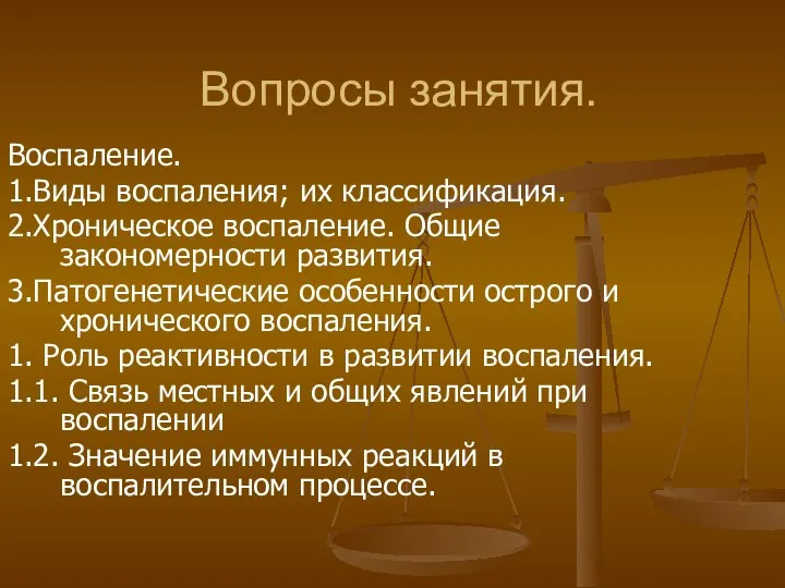 Вопросы занятия. Воспаление. 1.Виды воспаления; их классификация. 2.Хроническое воспаление. Общие закономерности