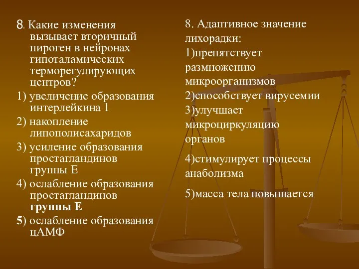 8. Какие изменения вызывает вторичный пироген в нейронах гипоталамических терморегулирующих центров?