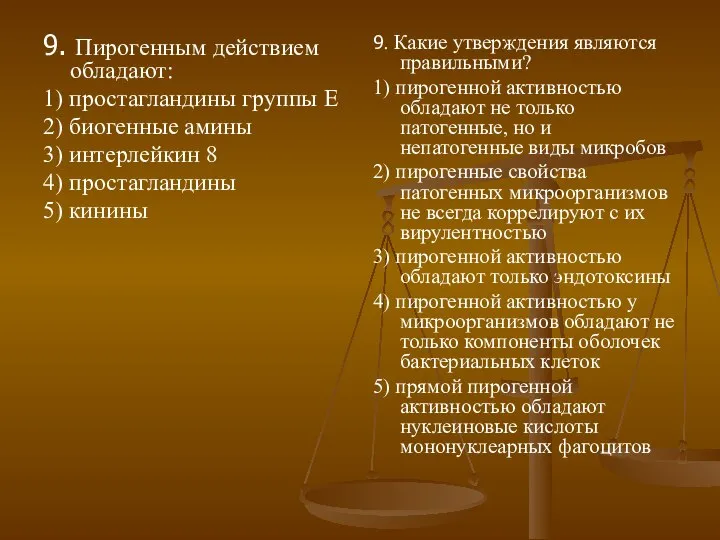 9. Пирогенным действием обладают: 1) простагландины группы Е 2) биогенные амины