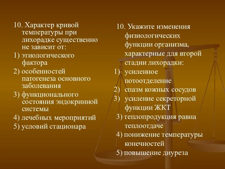 10. Характер кривой температуры при лихорадке существенно не зависит от: 1)