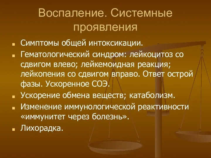 Воспаление. Системные проявления Симптомы общей интоксикации. Гематологический синдром: лейкоцитоз со сдвигом