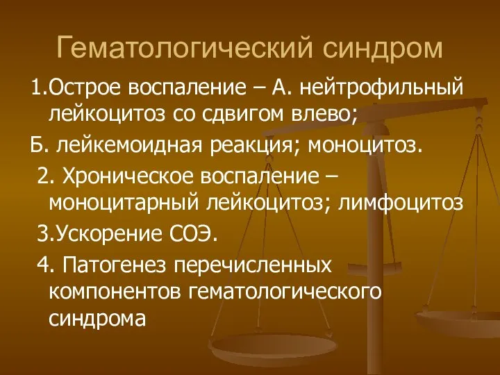 Гематологический синдром 1.Острое воспаление – А. нейтрофильный лейкоцитоз со сдвигом влево;