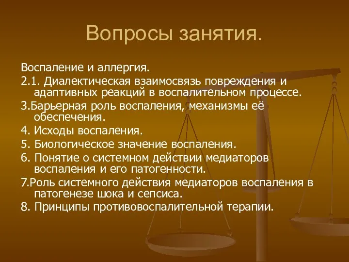 Вопросы занятия. Воспаление и аллергия. 2.1. Диалектическая взаимосвязь повреждения и адаптивных