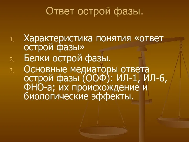 Ответ острой фазы. Характеристика понятия «ответ острой фазы» Белки острой фазы.