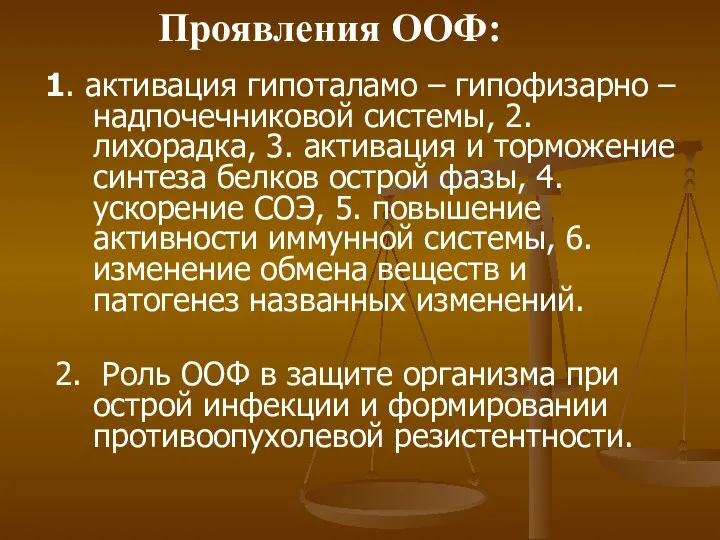 1. активация гипоталамо – гипофизарно – надпочечниковой системы, 2. лихорадка, 3.