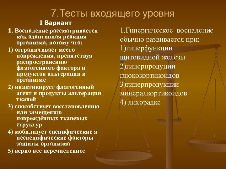 7.Тесты входящего уровня I Вариант 1. Воспаление рассматривается как адаптивная реакция