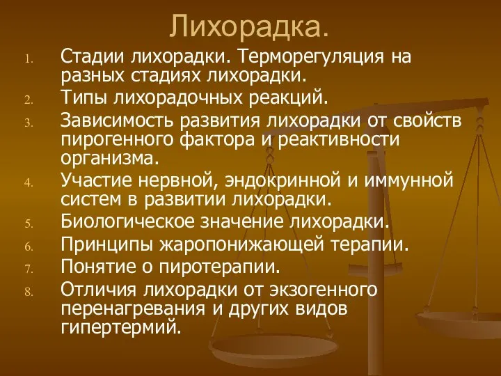 Лихорадка. Стадии лихорадки. Терморегуляция на разных стадиях лихорадки. Типы лихорадочных реакций.