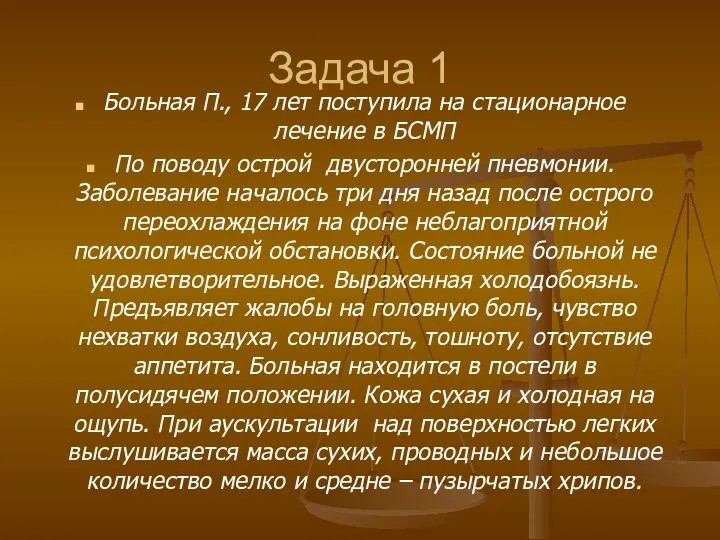 Задача 1 Больная П., 17 лет поступила на стационарное лечение в