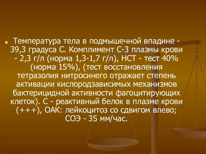 Температура тела в подмышечной впадине - 39,3 градуса С. Комплимент С-3