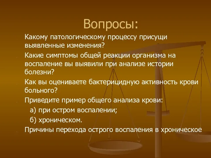 Вопросы: Какому патологическому процессу присущи выявленные изменения? Какие симптомы общей реакции