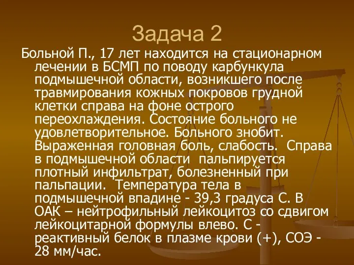 Задача 2 Больной П., 17 лет находится на стационарном лечении в