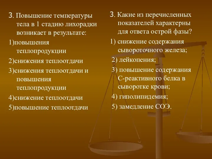 3. Повышение температуры тела в 1 стадию лихорадки возникает в результате: