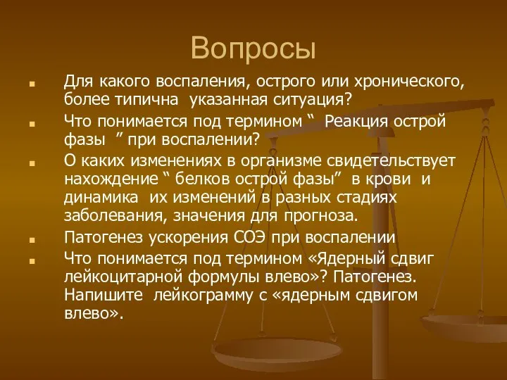 Вопросы Для какого воспаления, острого или хронического, более типична указанная ситуация?