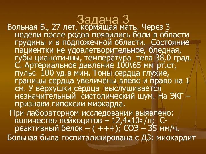 Задача 3 Больная Б., 27 лет, кормящая мать. Через 3 недели