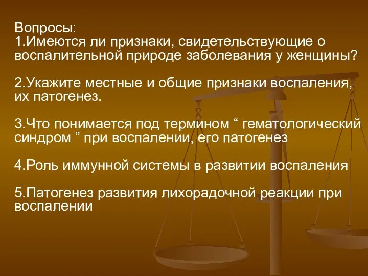 Вопросы: 1.Имеются ли признаки, свидетельствующие о воспалительной природе заболевания у женщины?