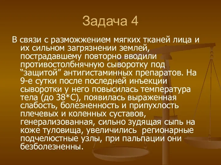 Задача 4 В связи с разможжением мягких тканей лица и их