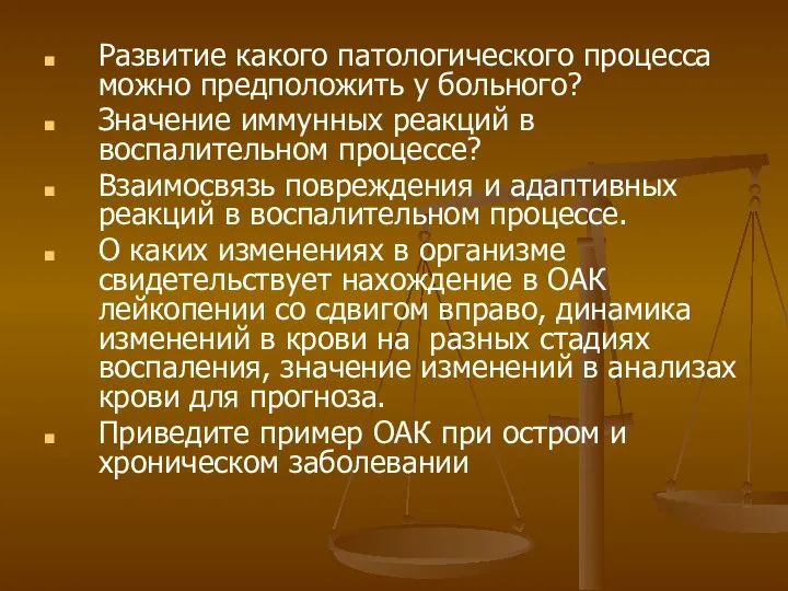 Развитие какого патологического процесса можно предположить у больного? Значение иммунных реакций