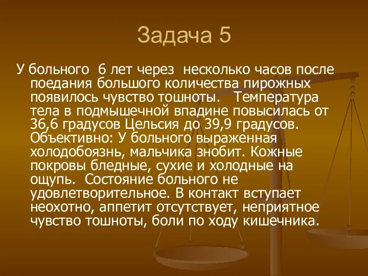 Задача 5 У больного 6 лет через несколько часов после поедания