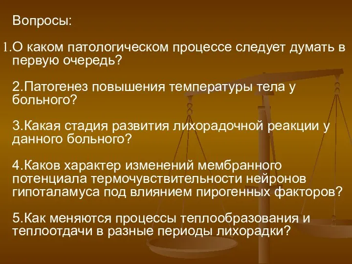 Вопросы: О каком патологическом процессе следует думать в первую очередь? 2.Патогенез