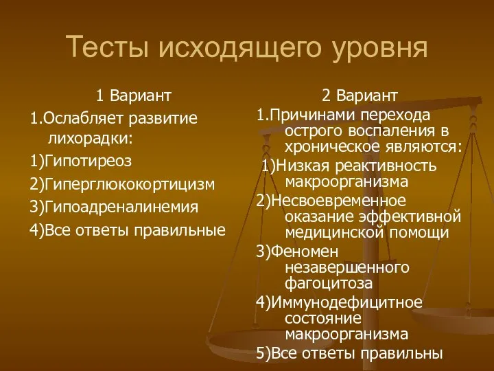 Тесты исходящего уровня 1 Вариант 1.Ослабляет развитие лихорадки: 1)Гипотиреоз 2)Гиперглюкокортицизм 3)Гипоадреналинемия