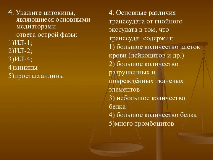 4. Укажите цитокины, являющиеся основными медиаторами ответа острой фазы: 1)ИЛ-1; 2)ИЛ-2;