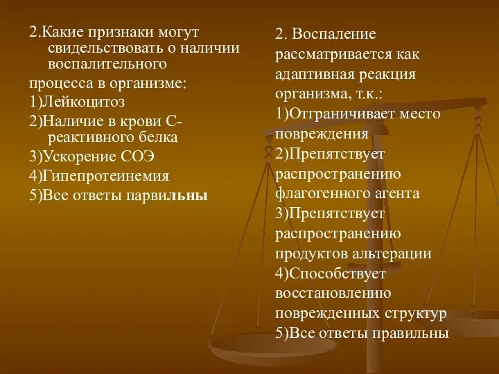 2.Какие признаки могут свидельствовать о наличии воспалительного процесса в организме: 1)Лейкоцитоз