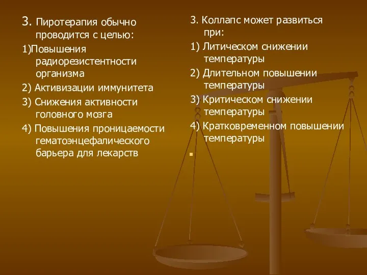 3. Пиротерапия обычно проводится с целью: 1)Повышения радиорезистентности организма 2) Активизации