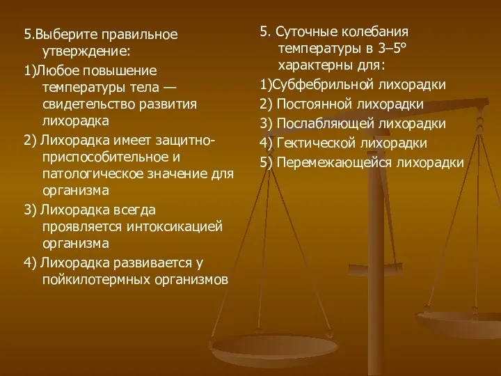 5.Выберите правильное утверждение: 1)Любое повышение температуры тела — свидетельство развития лихорадка