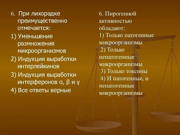 6. При лихорадке преимущественно отмечается: 1) Уменьшение размножения микроорганизмов 2) Индукция