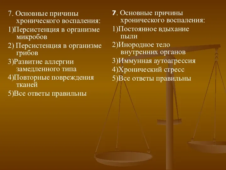 7. Основные причины хронического воспаления: 1)Персистенция в организме микробов 2) Персистенция