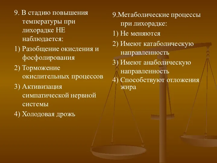 9. В стадию повышения температуры при лихорадке НЕ наблюдается: 1) Разобщение