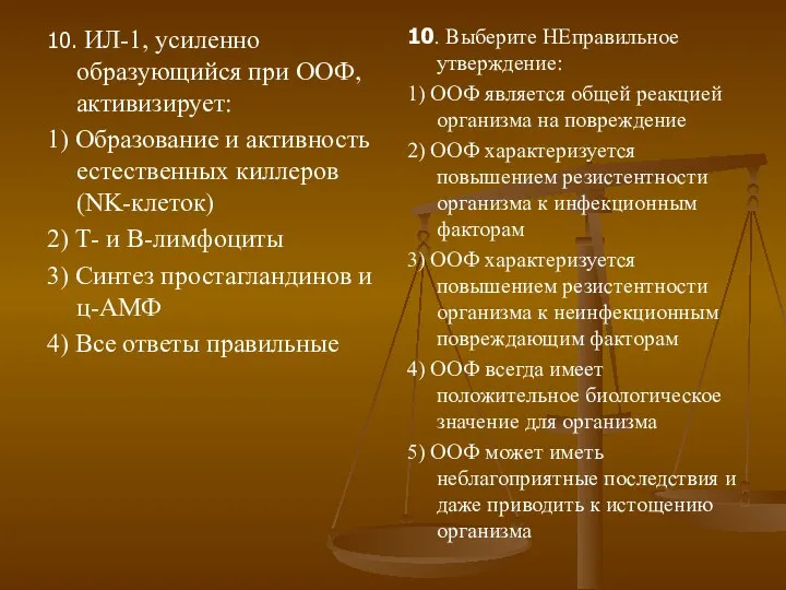 10. ИЛ-1, усиленно образующийся при ООФ, активизирует: 1) Образование и активность