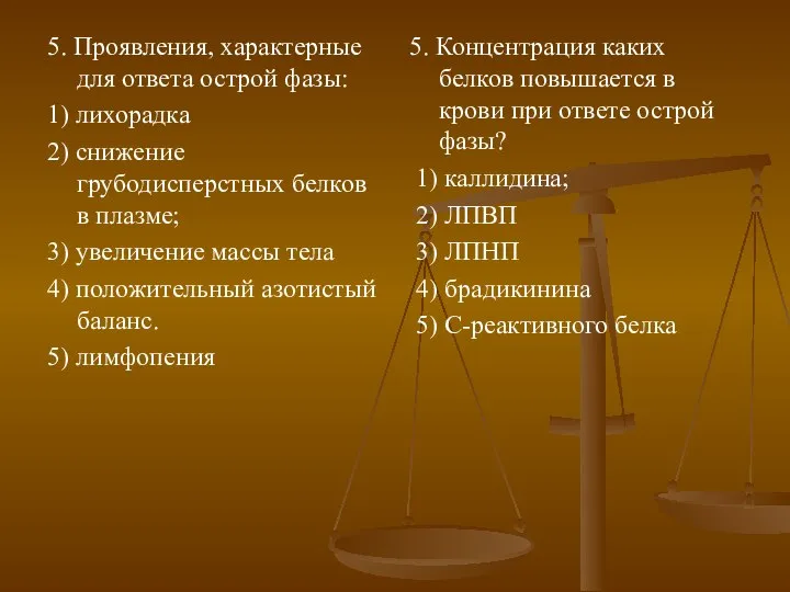 5. Проявления, характерные для ответа острой фазы: 1) лихорадка 2) снижение