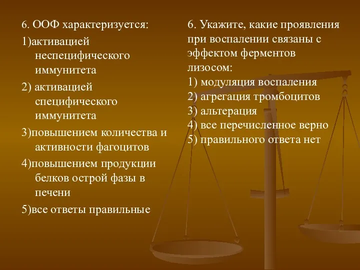 6. ООФ характеризуется: 1)активацией неспецифического иммунитета 2) активацией специфического иммунитета 3)повышением