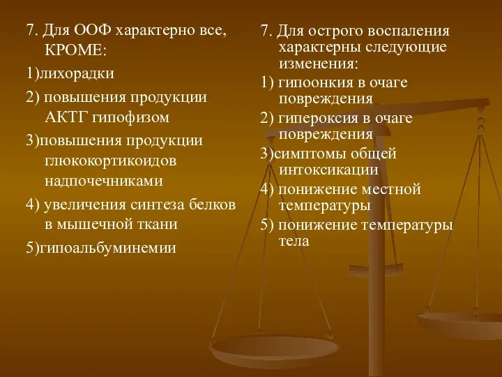 7. Для ООФ характерно все, КРОМЕ: 1)лихорадки 2) повышения продукции АКТГ