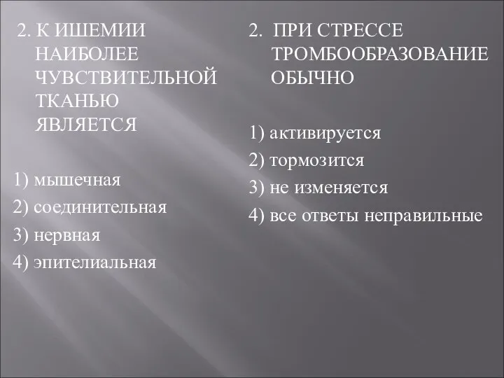 2. К ИШЕМИИ НАИБОЛЕЕ ЧУВСТВИТЕЛЬНОЙ ТКАНЬЮ ЯВЛЯЕТСЯ 1) мышечная 2) соединительная