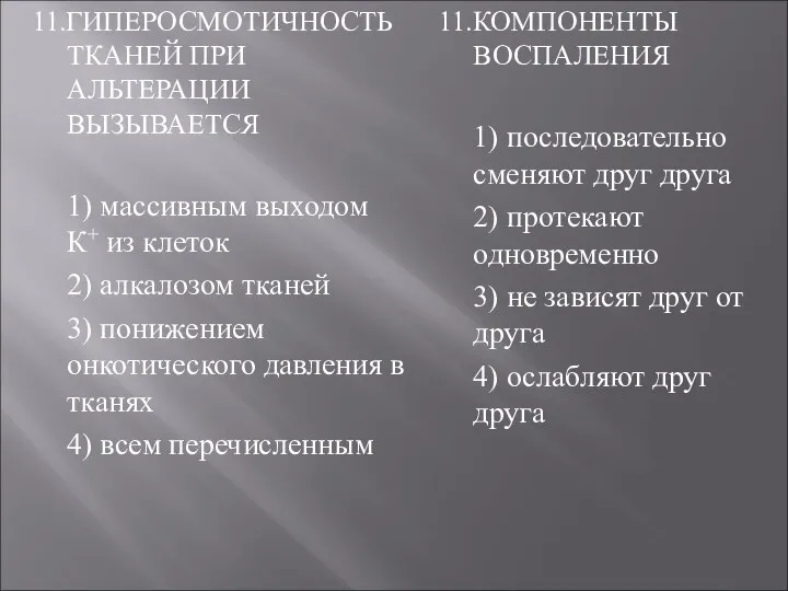 11.ГИПЕРОСМОТИЧНОСТЬ ТКАНЕЙ ПРИ АЛЬТЕРАЦИИ ВЫЗЫВАЕТСЯ 1) массивным выходом К+ из клеток