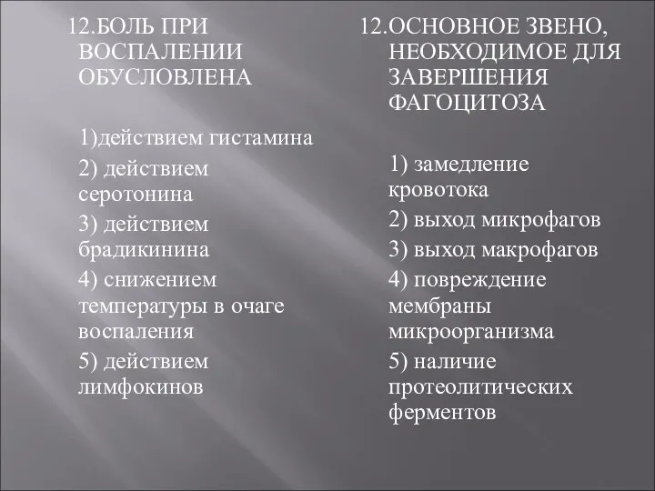 12.БОЛЬ ПРИ ВОСПАЛЕНИИ ОБУСЛОВЛЕНА 1)действием гистамина 2) действием серотонина 3) действием