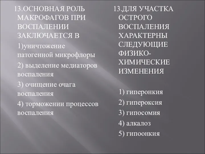 13.ОСНОВНАЯ РОЛЬ МАКРОФАГОВ ПРИ ВОСПАЛЕНИИ ЗАКЛЮЧАЕТСЯ В 1)уничтожение патогенной микрофлоры 2)