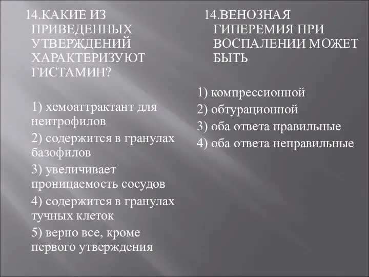 14.КАКИЕ ИЗ ПРИВЕДЕННЫХ УТВЕРЖДЕНИЙ ХАРАКТЕРИЗУЮТ ГИСТАМИН? 1) хемоаттрактант для неитрофилов 2)