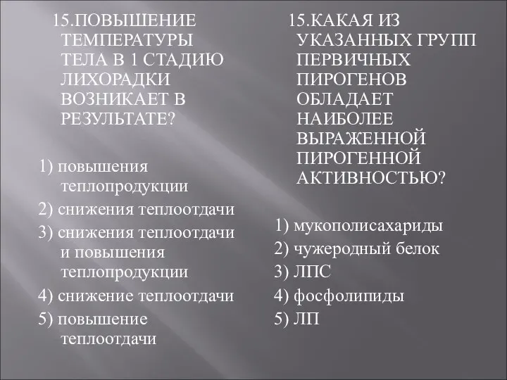 15.ПОВЫШЕНИЕ ТЕМПЕРАТУРЫ ТЕЛА В 1 СТАДИЮ ЛИХОРАДКИ ВОЗНИКАЕТ В РЕЗУЛЬТАТЕ? 1)