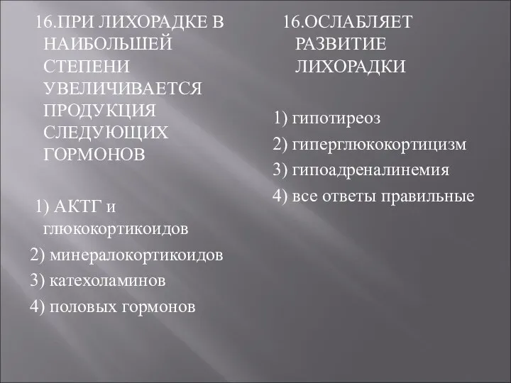 16.ПРИ ЛИХОРАДКЕ В НАИБОЛЬШЕЙ СТЕПЕНИ УВЕЛИЧИВАЕТСЯ ПРОДУКЦИЯ СЛЕДУЮЩИХ ГОРМОНОВ 1) АКТГ