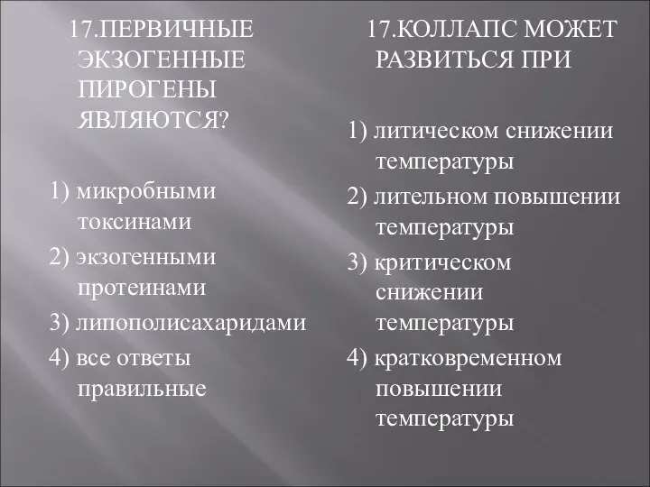 17.ПЕРВИЧНЫЕ ЭКЗОГЕННЫЕ ПИРОГЕНЫ ЯВЛЯЮТСЯ? 1) микробными токсинами 2) экзогенными протеинами 3)