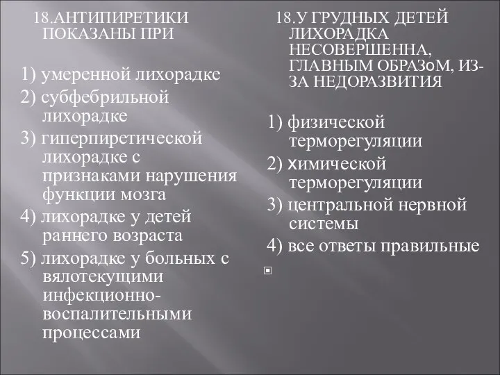 18.АНТИПИРЕТИКИ ПОКАЗАНЫ ПРИ 1) умеренной лихорадке 2) субфебрильной лихорадке 3) гиперпиретической