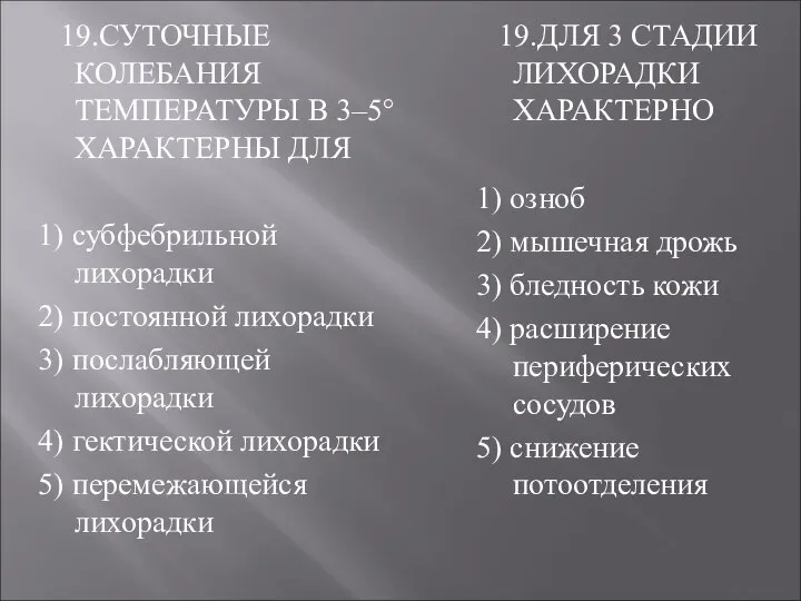 19.СУТОЧНЫЕ КОЛЕБАНИЯ ТЕМПЕРАТУРЫ В 3–5° ХАРАКТЕРНЫ ДЛЯ 1) субфебрильной лихорадки 2)