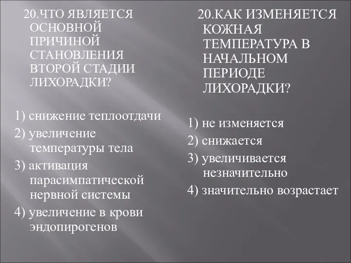 20.ЧТО ЯВЛЯЕТСЯ ОСНОВНОЙ ПРИЧИНОЙ СТАНОВЛЕНИЯ ВТОРОЙ СТАДИИ ЛИХОРАДКИ? 1) снижение теплоотдачи